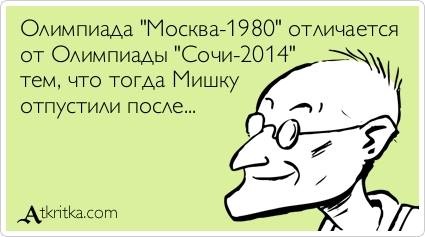 Олимпиада Москва-1980 отличается от Олимпиады Сочи-2014